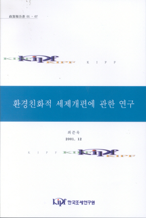 환경세,파급효과,보조금폐지